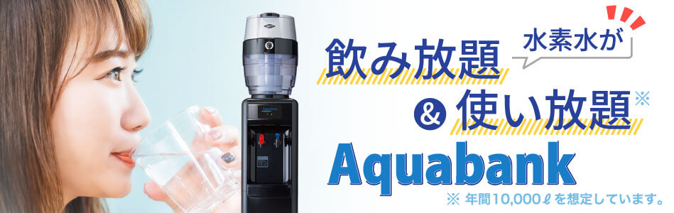 Aquabank アクアバンク 水素水 ウォーターサーバー